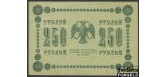РСФСР 250 рублей 1918 ПФГ. Стариков ХF FN:116.1a 500 РУБ