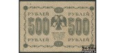 РСФСР 500 рублей 1918 УФГ. Барышев XF 117.1c FN 500 РУБ