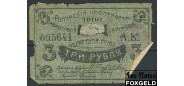 Благовещенск Областной союз Амурский кооператор 3 рубля 1919  POOR 24204р 400 РУБ