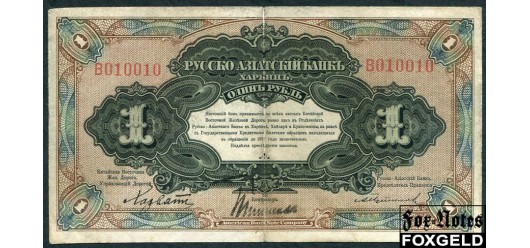 КВЖД Русско-Азиатский Банк 1 рубль ND(1919) Интересный номер 010010 F FN:Е400.2.1b 5000 РУБ
