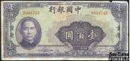 Bank of China / Китай 100 юаней 1940 # АВ SHUNGKING Х VG++ P:88b 300 РУБ