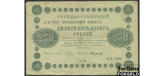 РСФСР 250 рублей 1918 ПФГ.   Стариков F FN:116.1a 180 РУБ