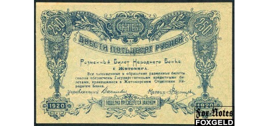 Житомир / Народный Банк г. Житомир 250 рублей 1920 Бланк !!! аUNC K5.58.74 5500 РУБ