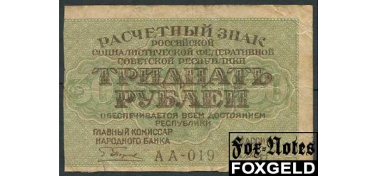 РСФСР 30 рублей ND(1919) 1яМФГ.    Кассир - Гальцов F++ FN:122.1а 500 РУБ