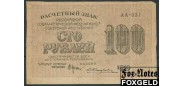 РСФСР 100 рублей 1919 1яМФГ  / Кассир  Жихарев VF FN:124.1a 400 РУБ