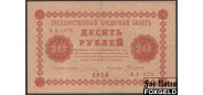 РСФСР 10 рублей 1918 ПФГ.   Кассир Алексеев VF 112.1 FN 350 РУБ