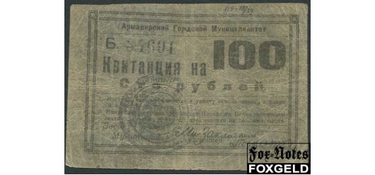 Армавир Армавирский Городской Муниципалитет 100 рублей ND(1919) Городской Муниципалитет F K7.18.59 3000 РУБ