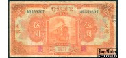 Bank of Communications Китай 5 юаней 1927 TIENTSIN aVG P:146D 8000 РУБ
