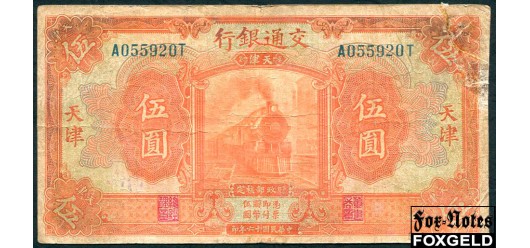 Bank of Communications Китай 5 юаней 1927 TIENTSIN aVG P:146D 8000 РУБ