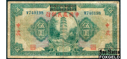Farmers Bank of China Китай 5 юаней ND(1940) Ндпч. Пик S2105 VG-aF P:467d 10000 РУБ