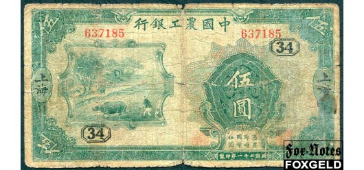 Agrikultural and Industrial Bank of China Китай 5 юаней 1932 SHANGHAI. G P:A110a 12000 РУБ