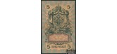 Российская Империя 5 рублей 1909 Коншин  Сафронов VG FN:83.1 250 РУБ