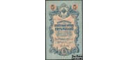 Российская Империя 5 рублей 1909 Коншин  Сафронов VF FN:83.1 800 РУБ