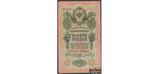 Российская Империя 10 рублей 1909 Коншин / Кассир - Морозов VG FN:84.2 200 РУБ