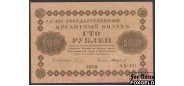 РСФСР 100 рублей 1918 ПФГ.  Кассир Стариков VF++ FN:115.1a 400 РУБ