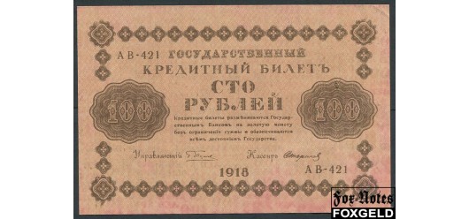 РСФСР 100 рублей 1918 ПФГ.  Кассир Стариков VF++ FN:115.1a 400 РУБ