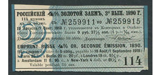 Россия 9 рублей 37 1/2 копейки ND Купон Российского 4% золотого займа, 2-й выпуск 1890 (Дата 1918)  FN:К596.1. 50 РУБ