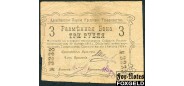 Алексеевское / Алексеевское Первое Кредитное Товарищество 3 рубля 1919   FN:F80.1.1 9000 РУБ