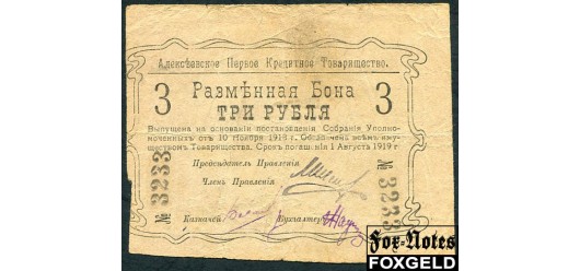 Алексеевское / Алексеевское Первое Кредитное Товарищество 3 рубля 1919   FN:F80.1.1 9000 РУБ