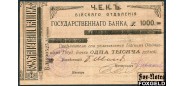 Бийск Бийское Отделение Государственного Банка 1000 рублей ND(1919)  F FN:F351.2.1 6000 РУБ