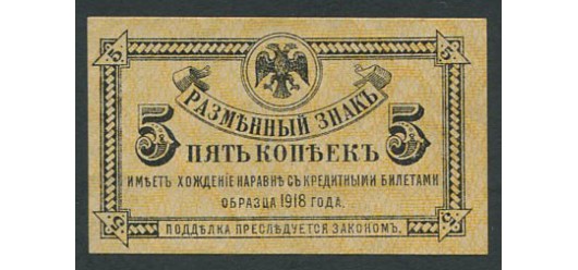 Временное Правительство Дальнего Востока Медведев 5 копеек ND(1920)  UNC FN:Е340.5.1 3000 РУБ