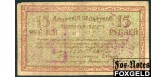 Амурский Областной Исполком 15 рублей 1918 Штамп Благовещенского ОГБ F FN:E325.N3.1 6500 РУБ