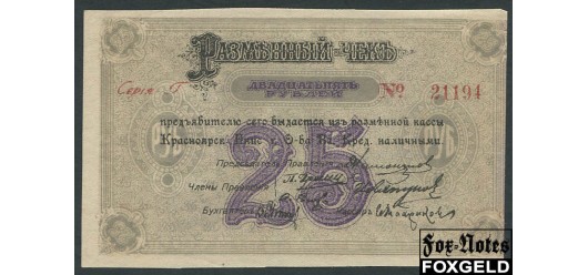 Красноярск Красноярское Общество Взаимного Кредита. 25 рублей 1919 3 выпуск. 1919г. (серия Г) aUNC FN:F1691.5.3 2000 РУБ