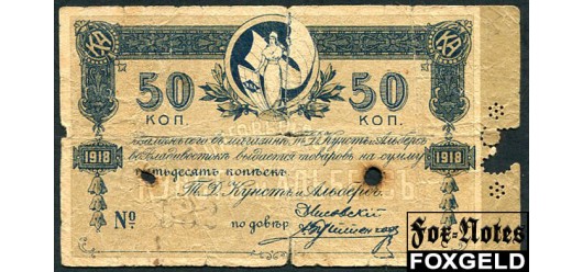 Хабаровск Кунст и Альберс 50 копеек 1918 действительно до 1мая 1919г. G Р(с):23779р 5500 РУБ