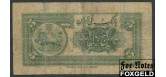 Иран 5 риалов ND(1933) ABNCo  P:24 9500 РУБ