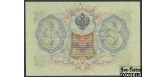 Российская Империя 3 рубля 1905 Коншин  / Кассир - Морозов VF FN:82.2 500 РУБ