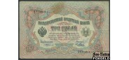 Российская Империя 3 рубля 1905 Тимашев / Кассир - Я.Метц VG FN:82.1 ЕЧ