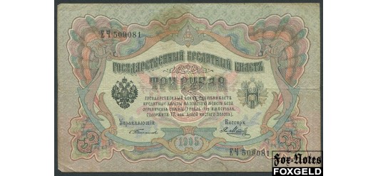 Российская Империя 3 рубля 1905 Тимашев / Кассир - Я.Метц VG FN:82.1 1200 РУБ