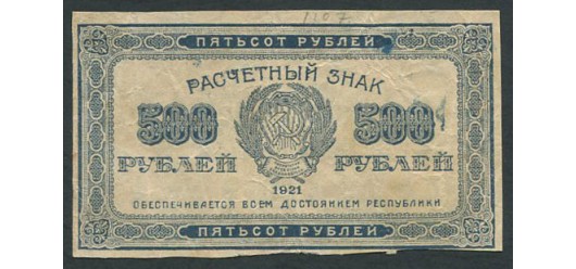 РСФСР 500 рублей 1921 1яМФГ. В/з толстые звезды. F FN:135.1a 550 РУБ