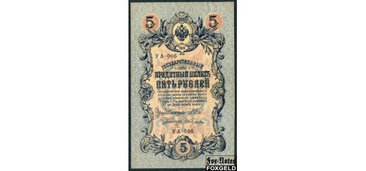 Российская республика 5 рублей 1909 (1917) Выпуск Временного правительства, Ив.Гусев УА-006 VF FN:83.3 300 РУБ