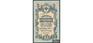 Российская республика 5 рублей 1909 (1917) Выпуск Временного правительства, Я.Метц УА-008 VF FN:83.3 300 РУБ