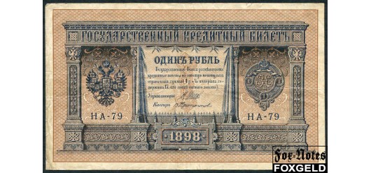 Российская Империя 1 рубль 1898 (1915) Выпуск Императорского правительства, Протопопов НА-79 VF FN:74.5 450 РУБ