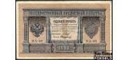 Российская Империя 1 рубль 1898 (1915) Выпуск Императорского правительства, Стариков НА-90 VF FN:74.5 450 РУБ