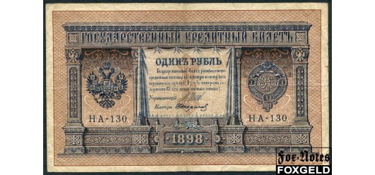 Российская Империя 1 рубль 1898 (1915) Выпуск Временного правительства, Стариков НА-130 F FN:74.5 250 РУБ