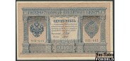 Российская Империя 1 рубль 1898 (1915) Гальцов  Совет..пр-во ХF FN:74.5 500 РУБ