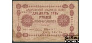 РСФСР 25 рублей 1918 ПФГ. Кассир Гейльман VG FN:113.1 100 РУБ