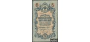 Российская республика 5 рублей 1909 Бубякин.  Советское Пр-во VF FN:83.3 100 РУБ