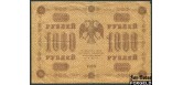 РСФСР 1000 рублей 1918 ПФГ. Лошкин F FN:118.1a 200 РУБ