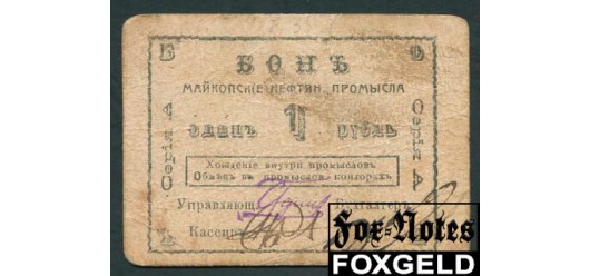 Майкоп Совет Съезда Кубанских Нефтепромышленников 1 рубль ND(1919)  F FN:F1891.1.1 2500 РУБ