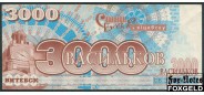 Витебск / Славянский базар в Витебске 3000 васильков ND(2000)  VF+ 16056 200 РУБ