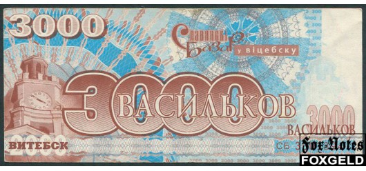 Витебск / Славянский базар в Витебске 3000 васильков ND(2000)  VF+ 16056 200 РУБ