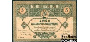 Грузия 5 рублей 1919 однолитерная F+ Е40.9.1a  FN(1) 1500 РУБ
