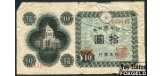 Япония / Bank of Japan 10 иен ND(1946) Код типография 15. aVG P:87a 160 РУБ