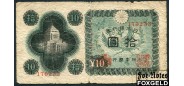 Япония / Bank of Japan 10 иен ND(1946) Код типография 33. aVG P:87a 160 РУБ