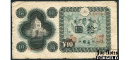 Япония / Bank of Japan 10 иен ND(1946) Код типография 13. aF P:87a 200 РУБ