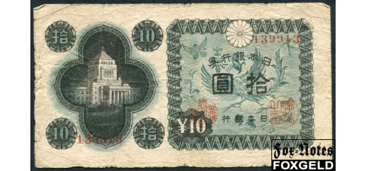 Япония / Bank of Japan 10 иен ND(1946) Код типография 13. aF P:87a 200 РУБ